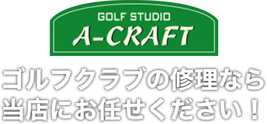 ゴルフクラブの修理なら、当店にお任せください！