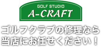 ゴルフクラブの修理なら、当店にお任せください！